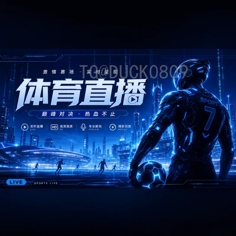 官方2026年世界杯淘汰赛直播集锦：回顾与展望精彩瞬间